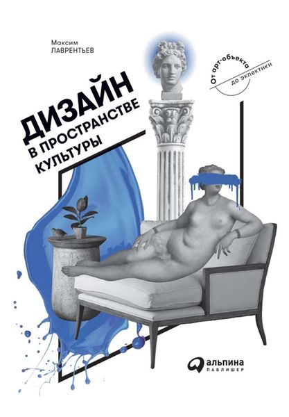 Обложка книги  «Дизайн в пространстве культуры. От арт-объекта до эклектики»