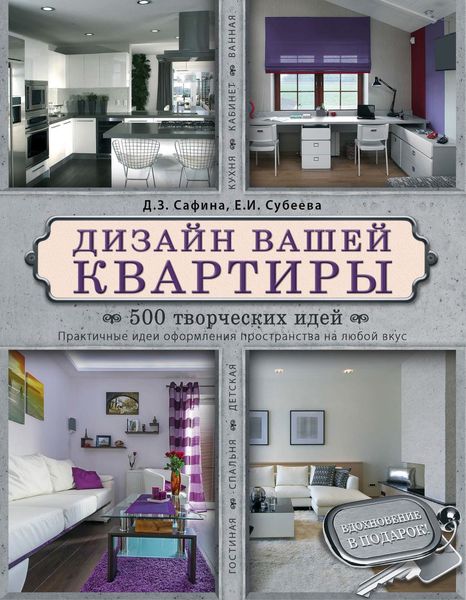 Обложка книги  «Дизайн вашей квартиры. 500 творческих идей»