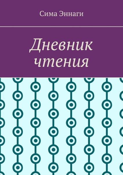Обложка книги  «Дневник чтения»