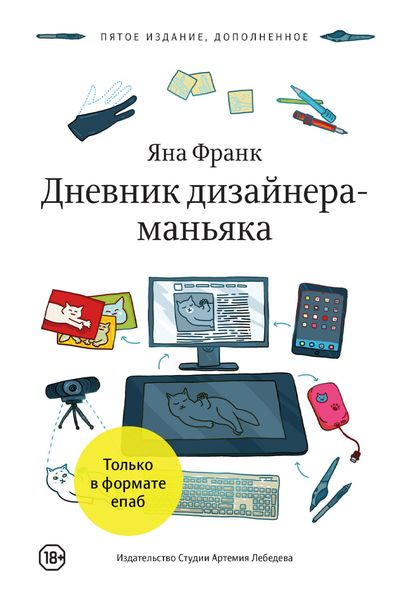 Обложка книги  «Дневник дизайнера-маньяка»