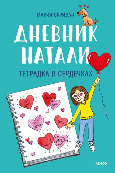 Обложка книги  «Дневник Натали. Тетрадка в сердечках»