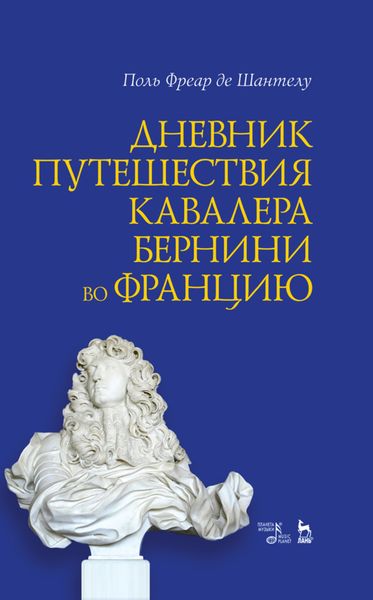 Обложка книги  «Дневник путешествия кавалера Бернини во Францию»