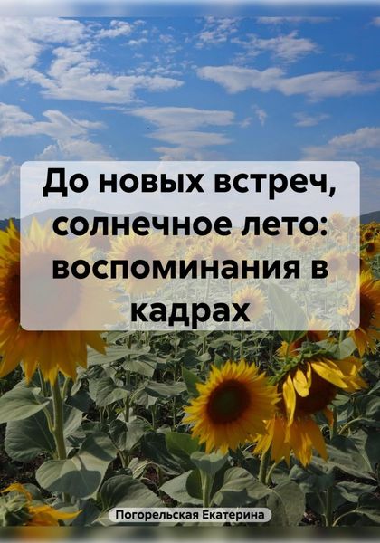 Обложка книги  «До новых встреч, солнечное лето: воспоминания в кадрах»
