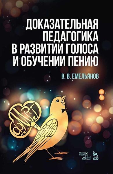 Обложка книги  «Доказательная педагогика в развитии голоса и обучении пению. Учебное пособие»
