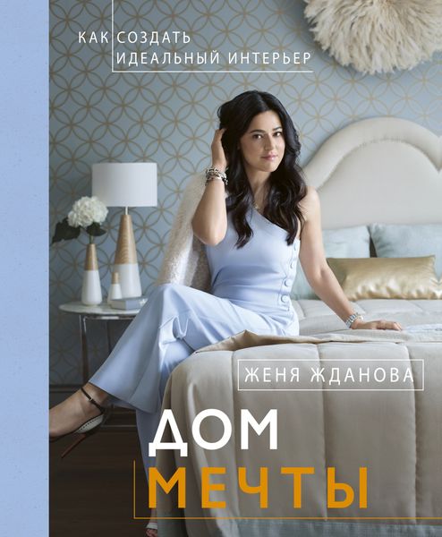 Обложка книги  «Дом мечты»