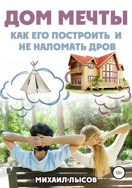 Обложка книги  «Дом мечты: Как его построить и не наломать дров?»