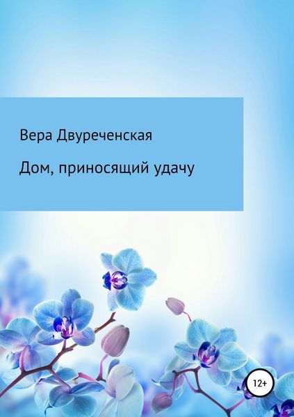 Обложка книги «Дом, приносящий удачу»