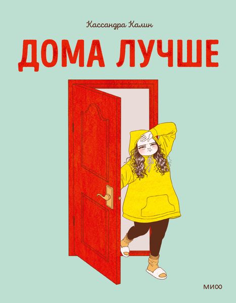 Обложка книги  «Дома лучше»