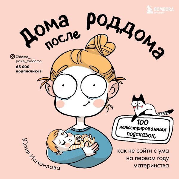 Обложка книги  «Дома после роддома. 100 иллюстрированных подсказок, как не сойти с ума на первом году материнства»