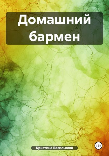Обложка книги  «Домашний бармен»