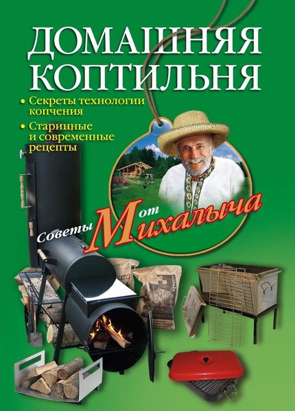 Обложка книги  «Домашняя коптильня. Секреты технологии копчения. Старинные и современные рецепты»