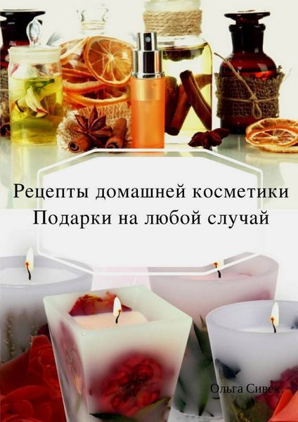 Обложка книги  «Домашняя косметика. Подарки на любой случай»