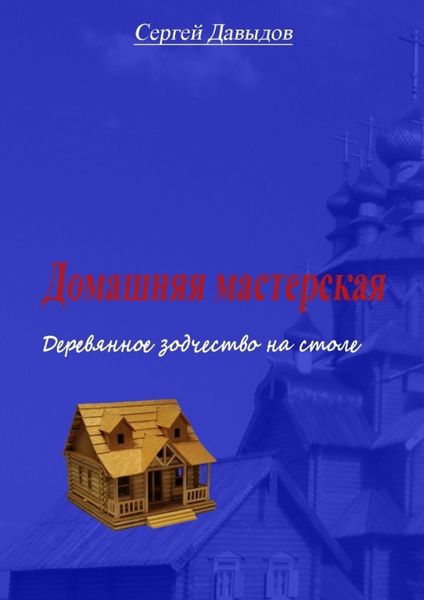 Обложка книги  «Домашняя мастерская. Деревянное зодчество на столе»