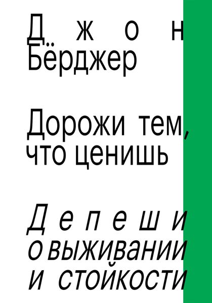 Обложка книги  «Дорожи тем, что ценишь. Депеши о выживании и стойкости»
