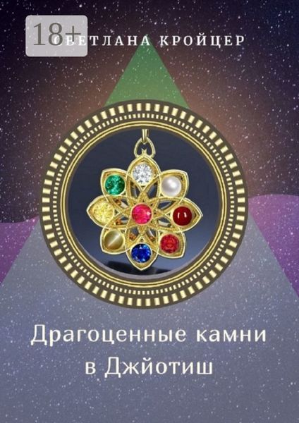 Обложка книги  «Драгоценные камни в Джйотиш»