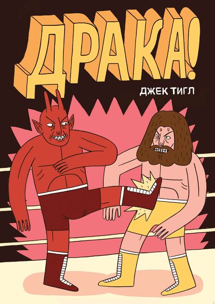 Обложка книги  «Драка!»
