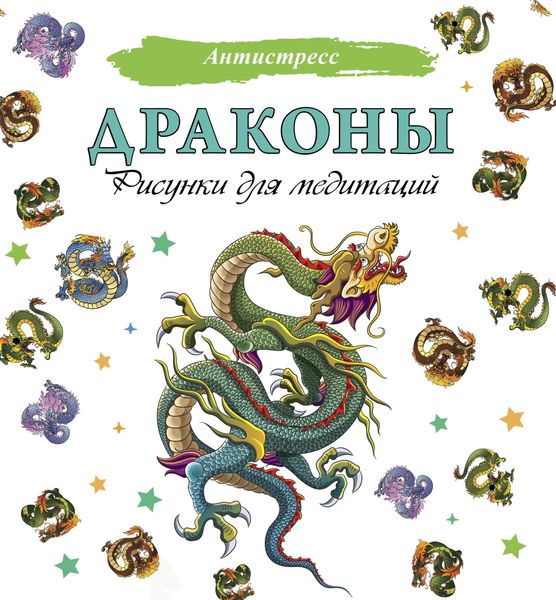 Обложка книги  «Драконы. Рисунки для медитаций»