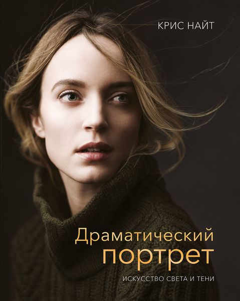 Обложка книги  «Драматический портрет»