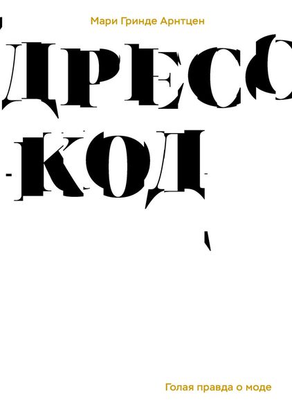 Обложка книги  «Дресс-код. Голая правда о моде»