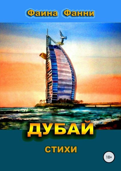 Обложка книги  «Дубай»