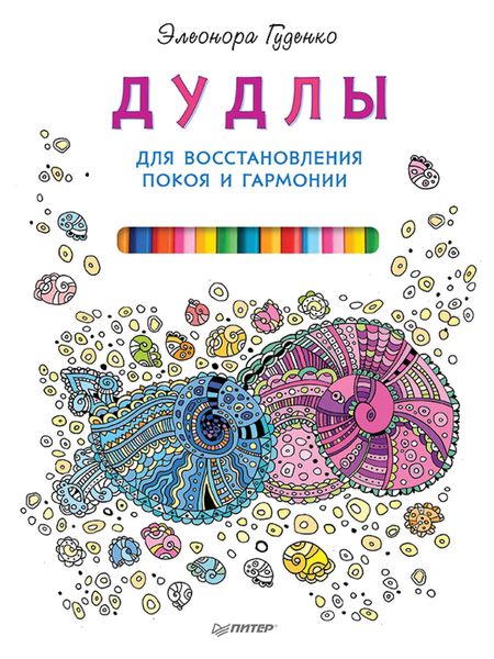 Обложка книги  «Дудлы для восстановления покоя и гармонии»