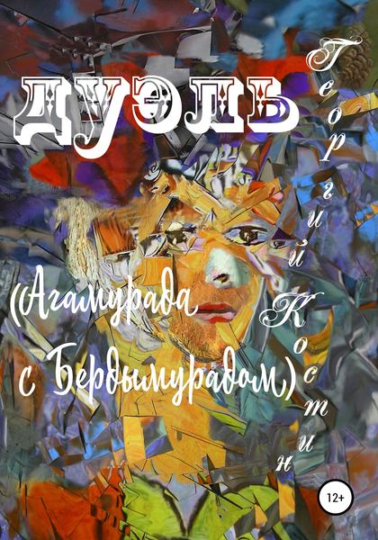 Обложка книги  «Дуэль Агамурада с Бердымурадом»