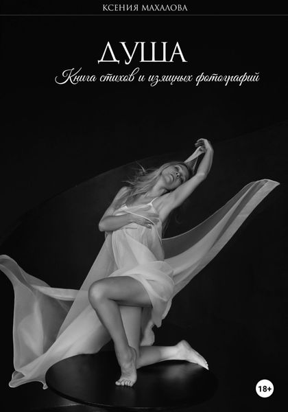 Обложка книги  «Душа. Книга стихов и изящных фотографий»