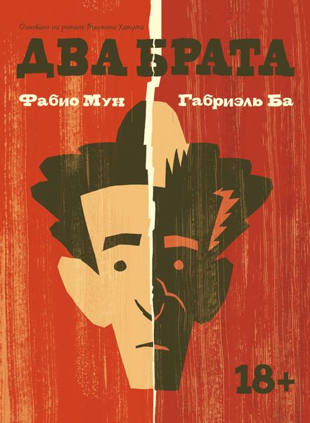 Обложка книги «Два брата»