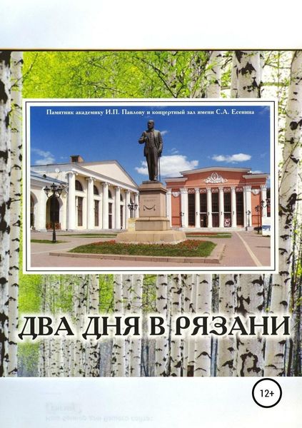 Обложка книги  «Два дня в Рязани»