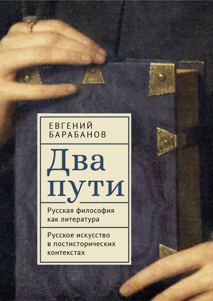 Обложка книги  «Два пути. Русская философия как литература. Русское искусство в постисторических контекстах»
