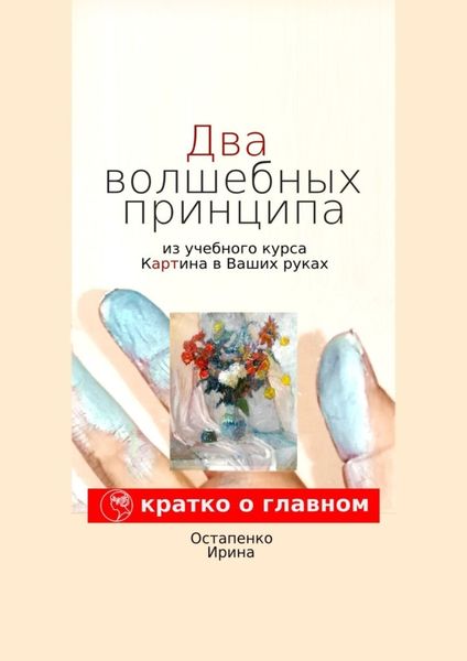 Обложка книги  «Два волшебных принципа из учебного курса «Картина в ваших руках»»