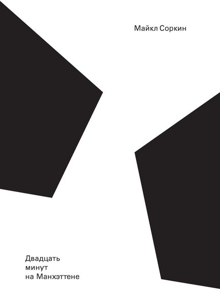Обложка книги  «Двадцать минут на Манхэттене»