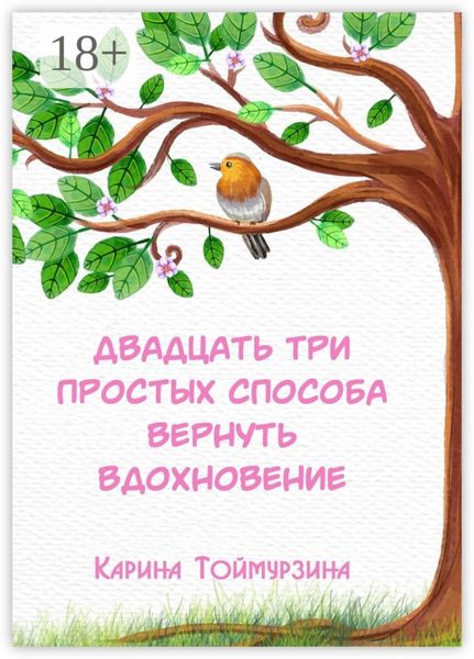 Обложка книги  «Двадцать три простых способа вернуть вдохновение»