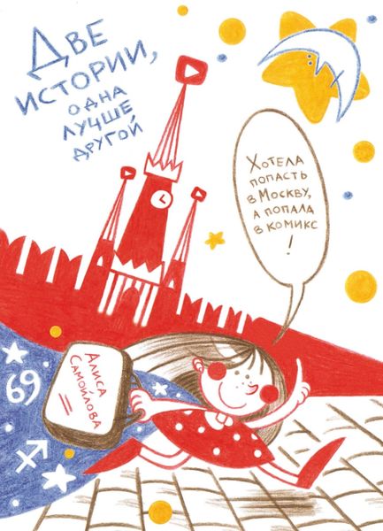 Обложка книги  «Две истории: одна лучше другой»