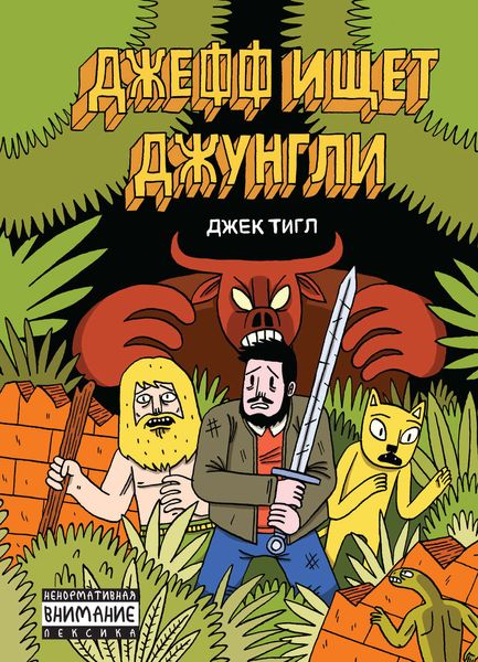 Обложка книги  «Джефф ищет джунгли»