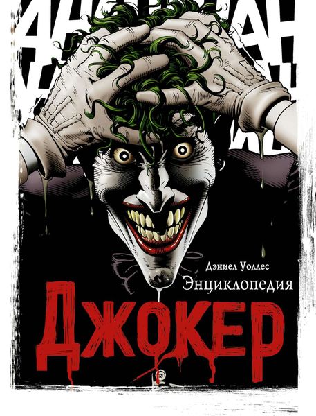 Обложка книги  «Джокер. Энциклопедия»