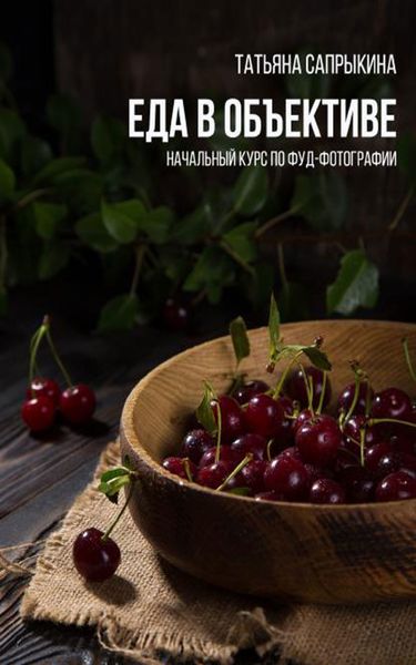Обложка книги «Еда в объективе»