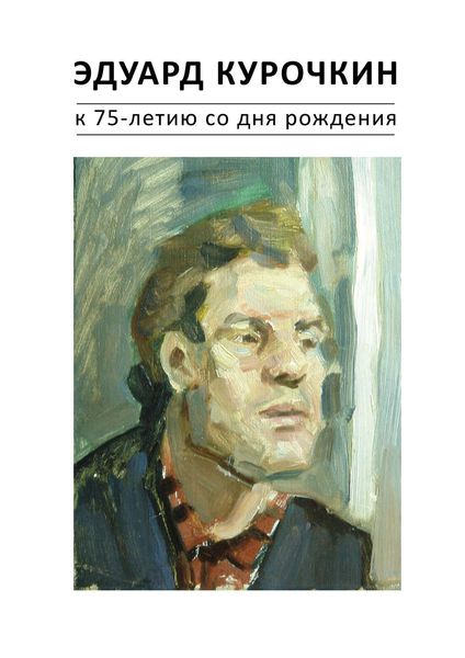 Обложка книги  «Эдуард Курочкин: к 75-летию со дня рождения. Каталог»