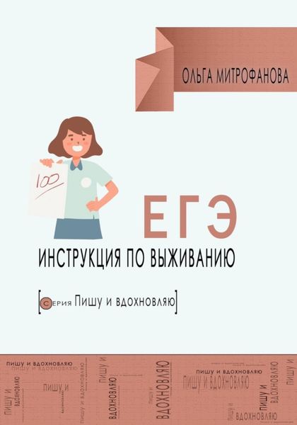 Обложка книги  «ЕГЭ. Инструкция по выживанию»