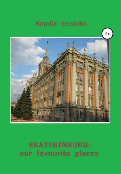 Обложка книги  «Ekaterinburg: our favourite places»