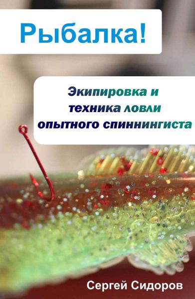 Обложка книги  «Экипировка и техника ловли опытного спиннингиста»