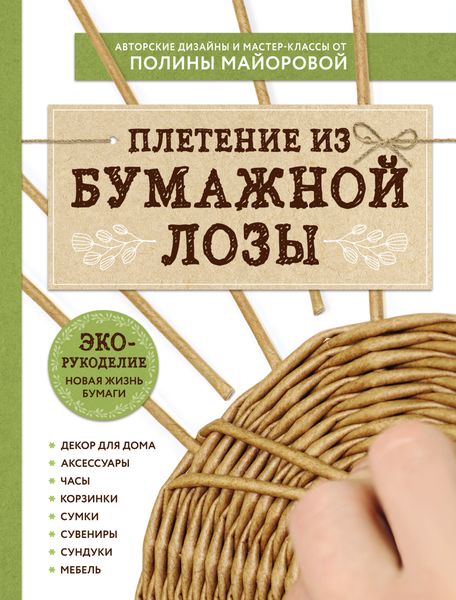 Обложка книги  «ЭКО-рукоделие. Плетение из бумажной лозы»