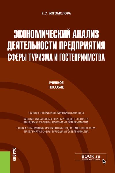 Обложка книги  «Экономический анализ деятельности предприятия сферы туризма и гостеприимства. (Бакалавриат, Магистратура). Учебное пособие»