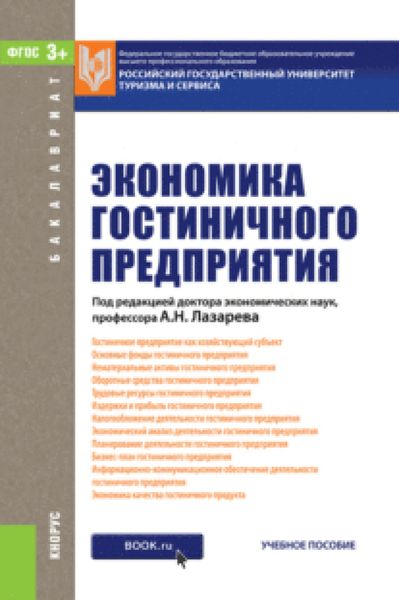Обложка книги  «Экономика гостиничного предприятия. (Бакалавриат). Учебное пособие.»