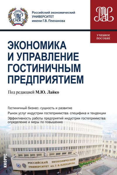 Обложка книги  «Экономика и управление гостиничным предприятием. (Бакалавриат). Учебное пособие.»
