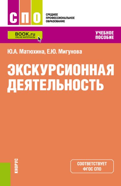Обложка книги  «Экскурсионная деятельность. (СПО). Учебное пособие.»