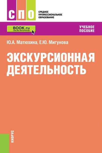 Обложка книги  «Экскурсионная деятельность»