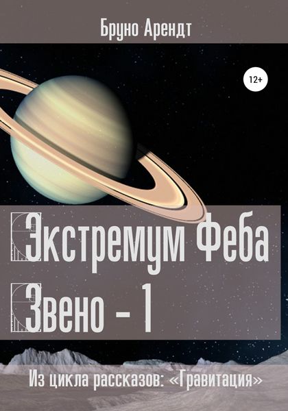 Обложка книги «Экстремум Феба»