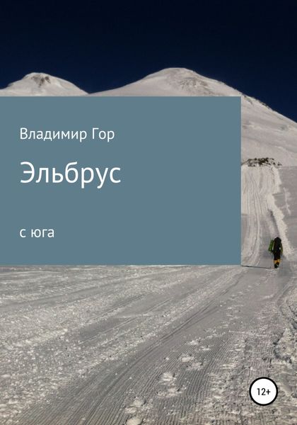 Обложка книги  «Эльбрус с юга»