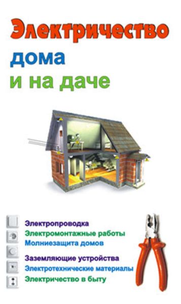 Обложка книги  «Электричество дома и на даче»